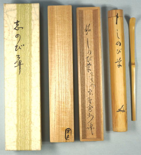 茶杓　銘　しのび草　長谷川寛州
