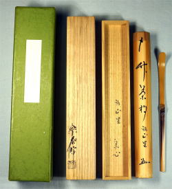 新着茶道具 茶杓 堀内宗心 からき