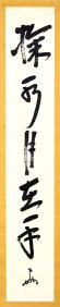 新着茶道具 即中斎 掬水月在手