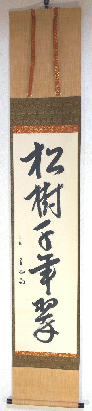 茶掛　一行書　久田宗也　松樹千年翠　表千家