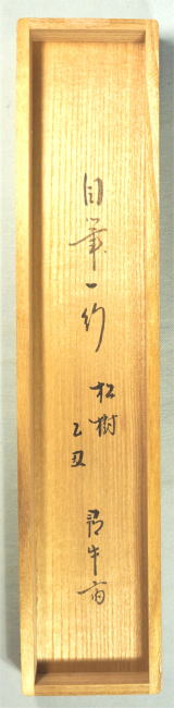 久田宗也 松樹千年翠しょうじゅせんねんのみどり茶掛一行書【茶道具