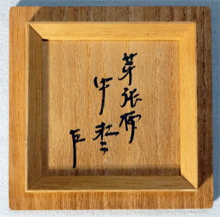 茶道具、棗 即中斎箱書在判、飛来一閑【茶道具からき】