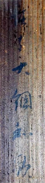 墨跡墨蹟　和歌懐紙　大綱宗彦　春の和歌　茶掛　大徳寺４３５世