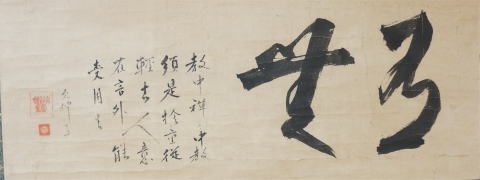 禅林墨蹟墨跡　江月宗玩　有無　法語　大徳寺１５６世