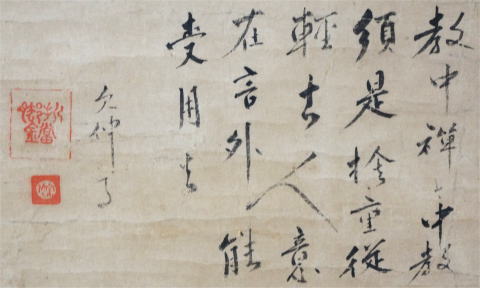 禅林墨蹟墨跡　江月宗玩　有無　法語　大徳寺１５６世