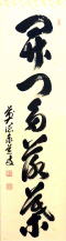 茶掛一行書 開門多落葉 足立泰道 雲澤寺住職 秋の茶掛軸