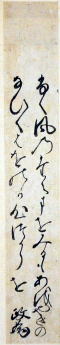 墨蹟　古筆　古書跡　和歌短冊　連歌